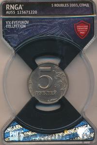 5 рублей 2003 года