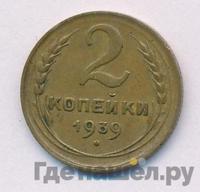 2 копейки 1939 года