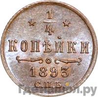 1/4 копейки 1893 года СПБ