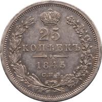 25 копеек 1845 года
