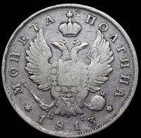 Полтина 1813 года