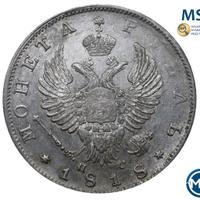 1 рубль 1818 года