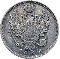 20 копеек 1824 года