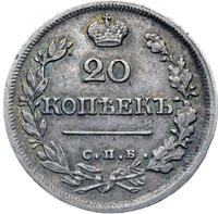 20 копеек 1824 года