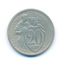 20 копеек 1931 года