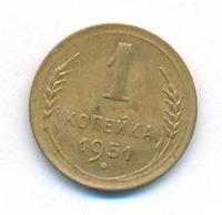 1 копейка 1951 года