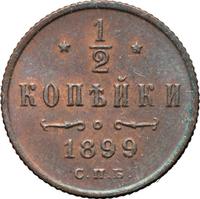 1/2 копейки 1899 года