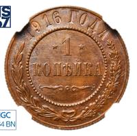 1 копейка 1916 года