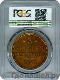 3 копейки 1848 года МW