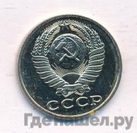 15 копеек 1989 года