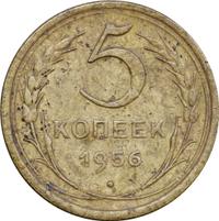 5 копеек 1956 года