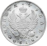 1 рубль 1818 года