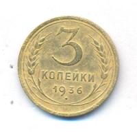 3 копейки 1936 года