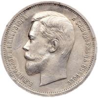 50 копеек 1912 года ЭБ