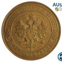 1 копейка 1913 года СПБ