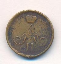 Денежка 1862 года