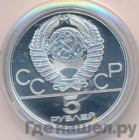 5 рублей 1978 года ЛМД