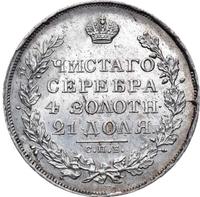 1 рубль 1830 года