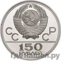 150 рублей 1980 года ЛМД