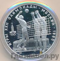 10 рублей 1979 года  Волейбол