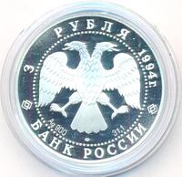 3 рубля 1994 года ЛМД