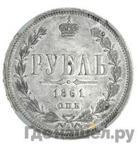 1 рубль 1861 года