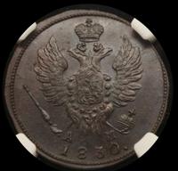 1 копейка 1830 года