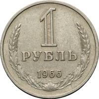 1 рубль 1966 года