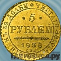 5 рублей 1838 года СПБ ПД