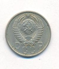 15 копеек 1957 года