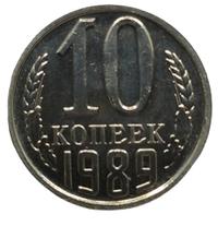 10 копеек 1989 года
