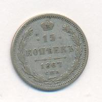 15 копеек 1867 года СПБ НI