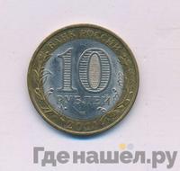 10 рублей 2011 года СПМД