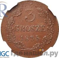 3 гроша 1835 года