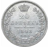 20 копеек 1848 года