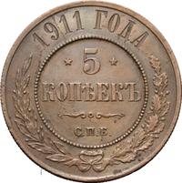 5 копеек 1911 года