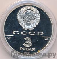 3 рубля 1991 года ММД