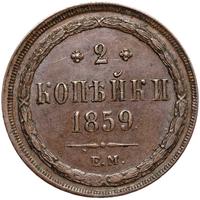 2 копейки 1859 года
