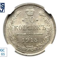 10 копеек 1915 года ВС