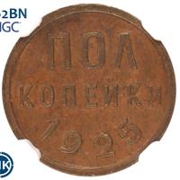 Полкопейки 1925 года