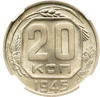 20 копеек 1945 года