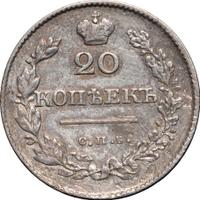 20 копеек 1830 года