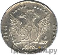 20 копеек 1774 года СПБ
