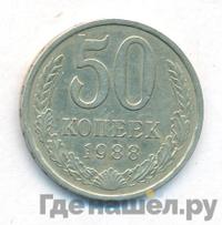 50 копеек 1988 года