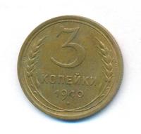3 копейки 1940 года