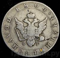 Полуполтинник 1804 года