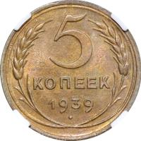 5 копеек 1939 года