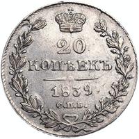 20 копеек 1839 года