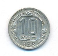 10 копеек 1938 года
