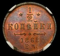 1/2 копейки 1868 года